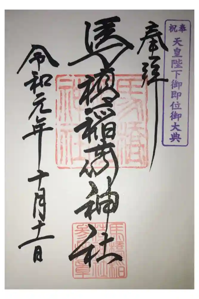 馬橋稲荷神社の御朱印