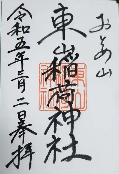 東山稲荷神社の御朱印