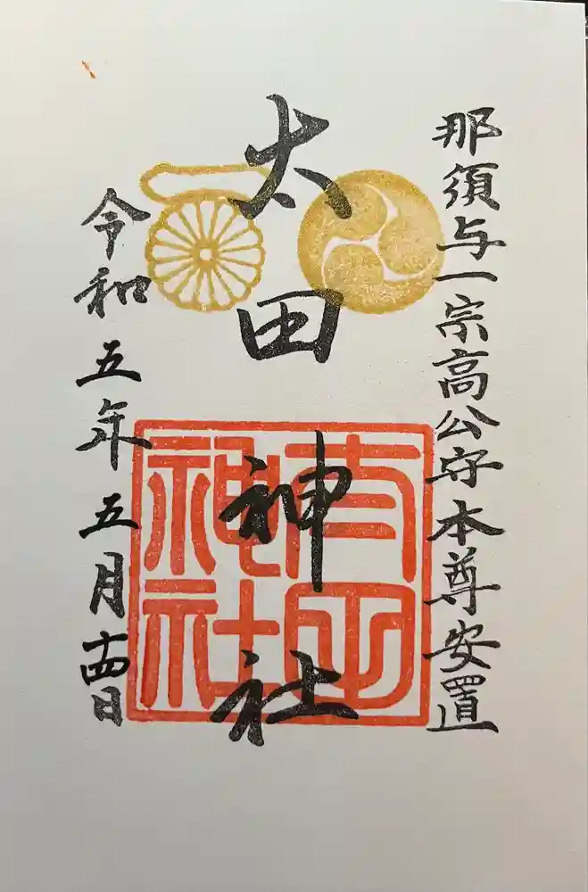 太田神社の御朱印