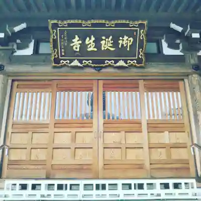 御誕生寺（猫寺）の本殿・本堂