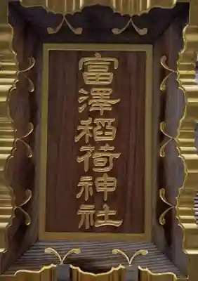 富沢稲荷神社のその他建物