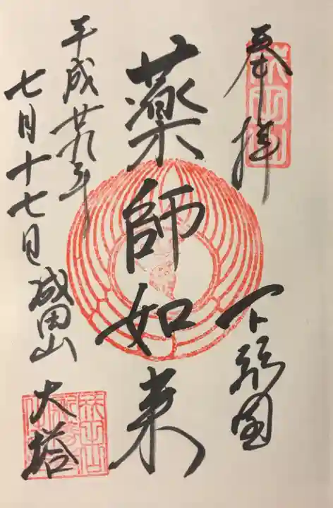 成田山新勝寺の御朱印