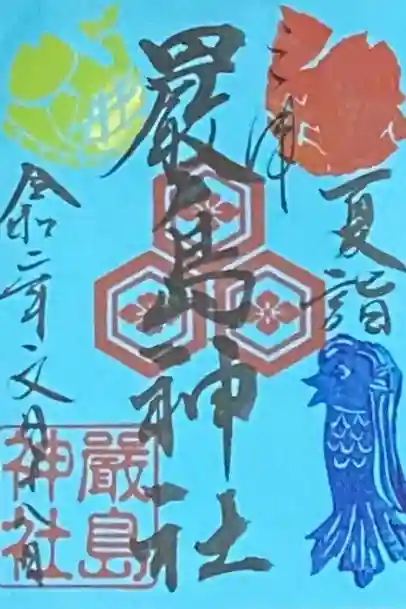 夏詣の限定御朱印