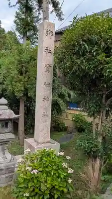 鷺栖神社(奈良県)