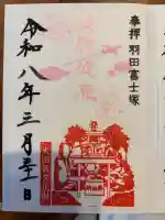 羽田神社の御朱印