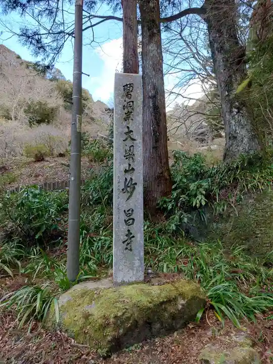 妙昌寺(愛知県)