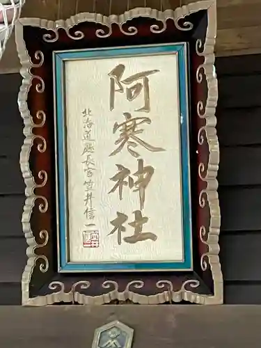 阿寒神社(北海道)