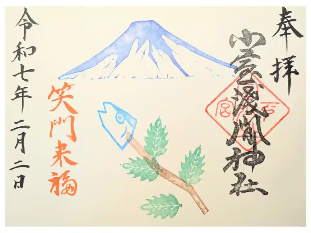 小室浅間神社の御朱印