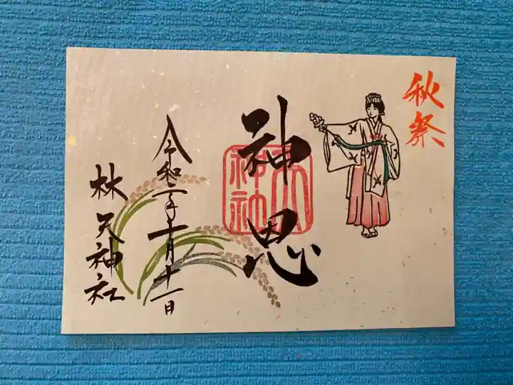 林天神社の御朱印