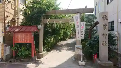 秋葉神社の鳥居