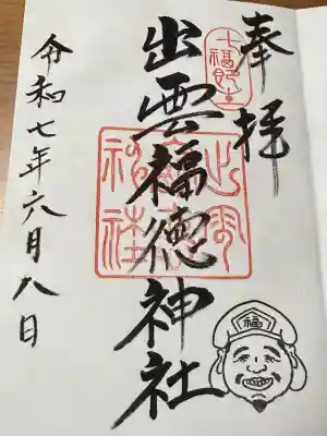 出雲福徳神社(岐阜県)