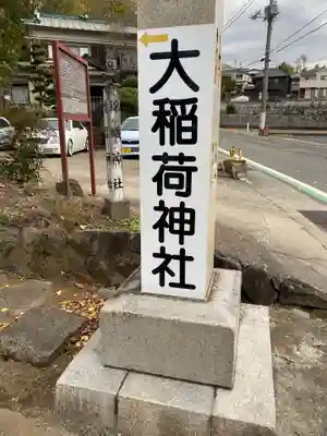 大稲荷神社のその他建物
