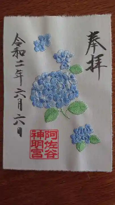 阿佐ヶ谷神明宮の御朱印