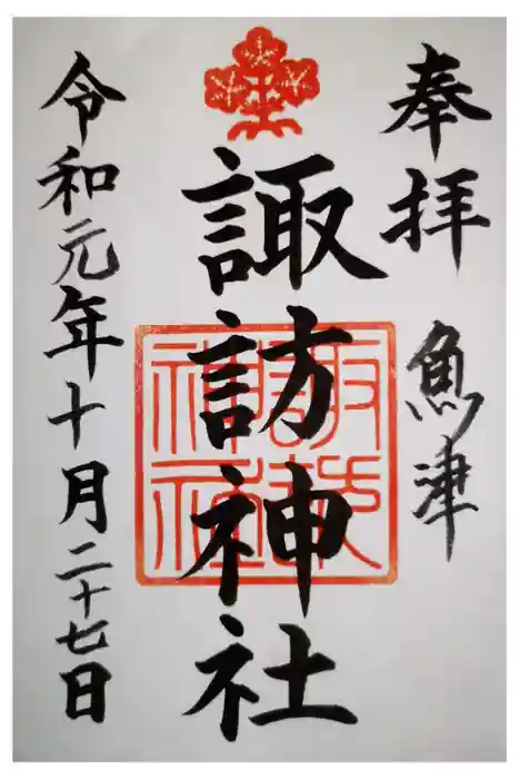 諏訪神社の御朱印