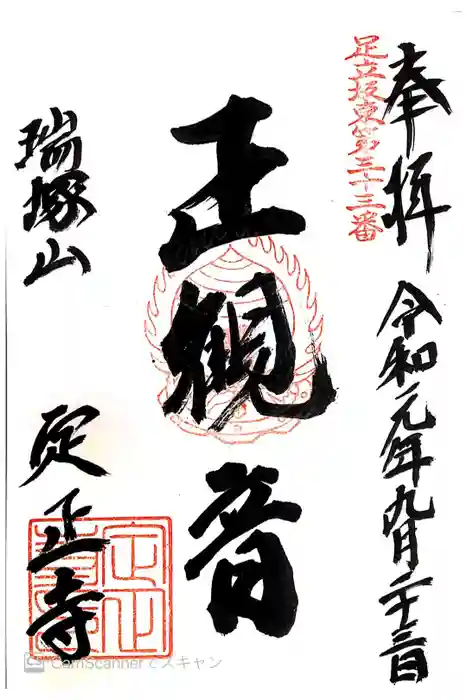 定正寺観音堂の御朱印
