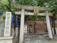 阿倍王子神社(大阪府)