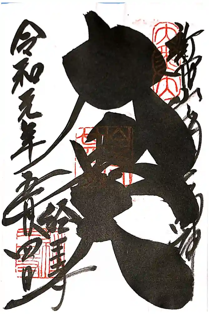 経王寺の御朱印