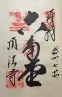 頂法寺(六角堂)の御朱印