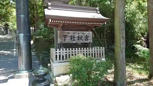 諏訪大社下社秋宮のその他建物