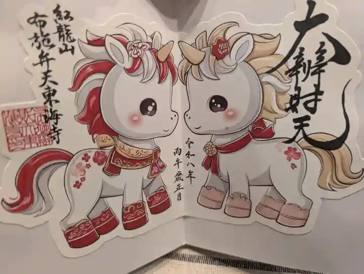 布施弁天 東海寺の御朱印