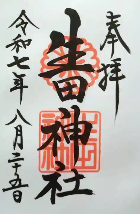 生田神社の御朱印