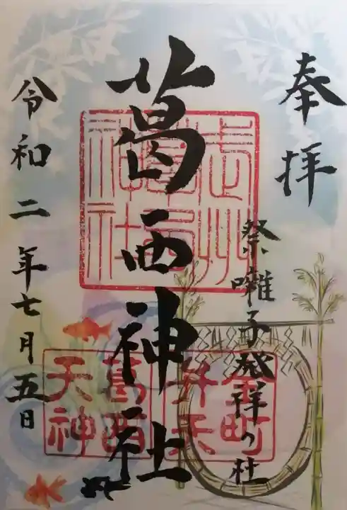 葛西神社の御朱印