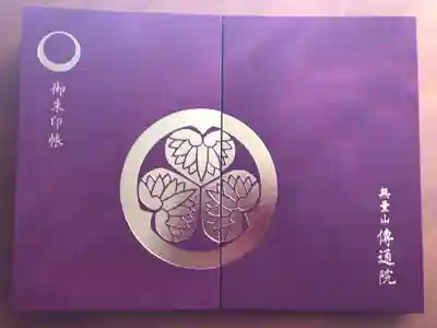 伝通院の御朱印帳