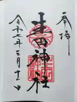 生田神社の御朱印