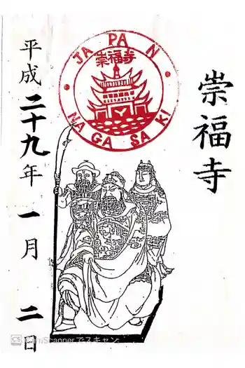 崇福寺の御朱印 2017年01月