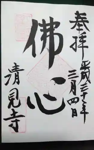 清見寺の御朱印