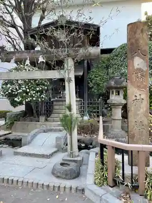 八幡神社(大洲藩加藤家上屋敷跡)(東京都)