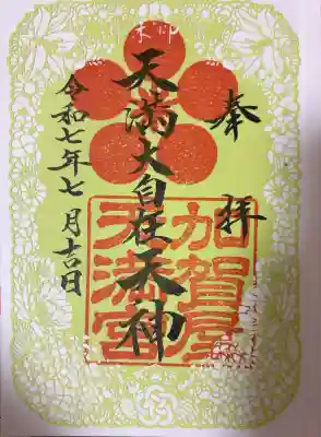 加賀屋天満宮(大阪府)