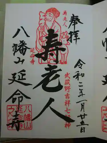 延命寺の御朱印