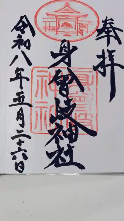 身曾岐神社(山梨県)