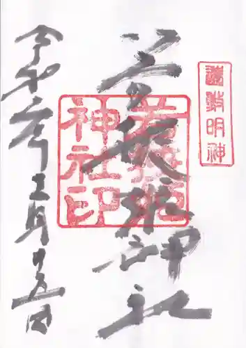 若狭姫神社（若狭彦神社下社）の御朱印