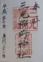 三光稲荷神社の御朱印