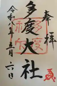 多度大社の御朱印