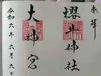 櫻井神社の御朱印