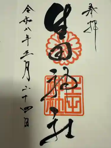 生田神社の御朱印