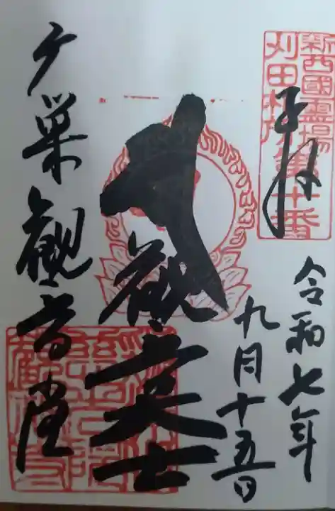 観福寺の御朱印