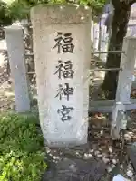 福福神宮のその他建物