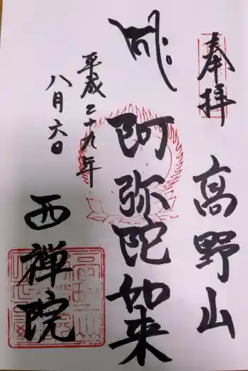 西禅院の御朱印 2017年08月