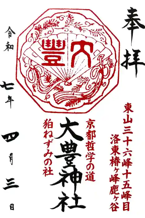 大豊神社の御朱印