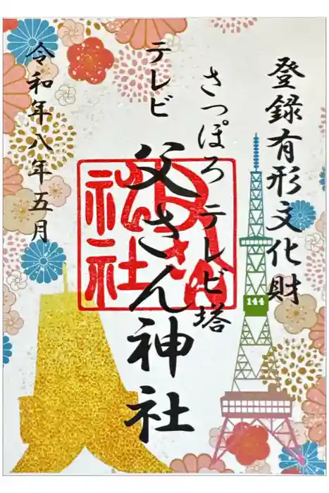 さっぽろテレビ父さん神社の御朱印
