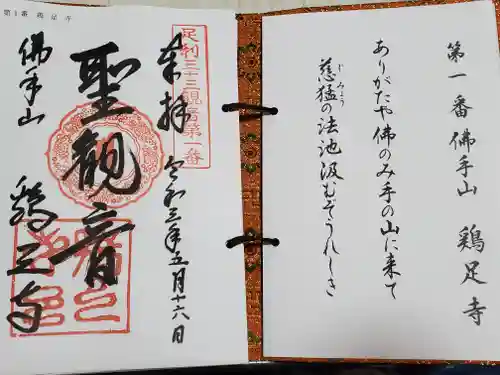 鶏足寺の授与品その他