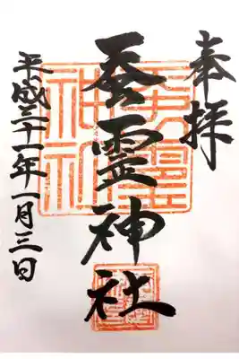 蚕霊神社の御朱印