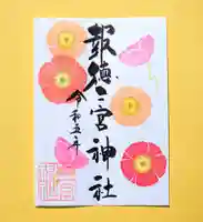 今市報徳二宮神社の御朱印