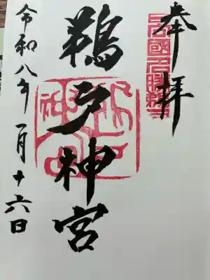 鵜戸神社(大御神社境内社)の御朱印