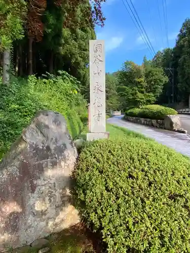 永光寺の歴史