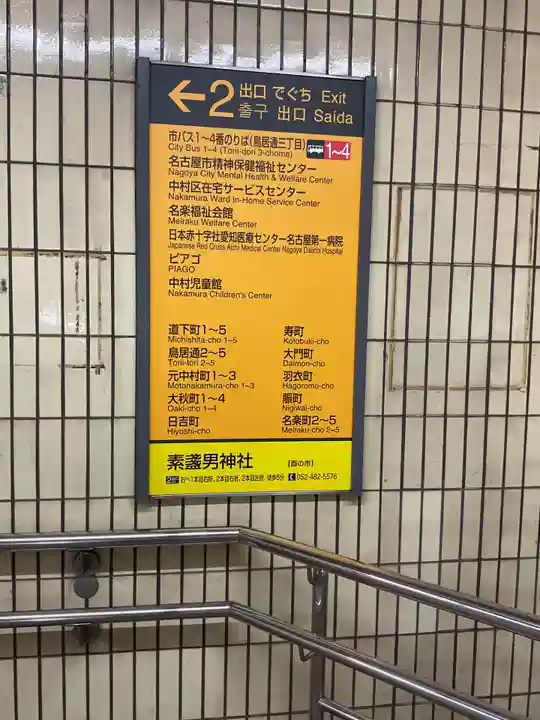 素盞男神社(愛知県)